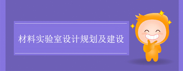 材料實驗室設計規劃及建設